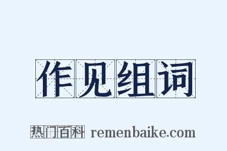 作见组词是什么意思的图片